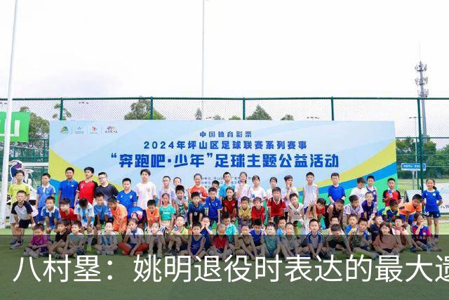 八村塁：姚明退役时表达的最大遗憾让我反思接班人的问题