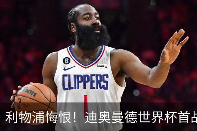 利物浦悔恨！迪奥曼德世界杯首战闪耀 莱比锡：加钱！