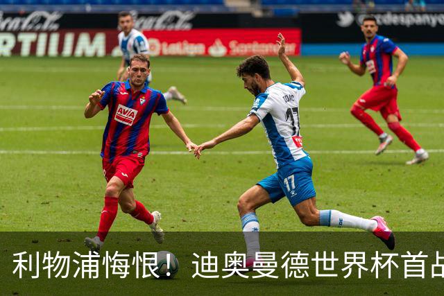 利物浦悔恨！迪奥曼德世界杯首战闪耀 莱比锡：加钱！