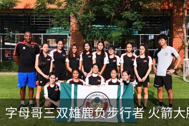 字母哥三双雄鹿负步行者 火箭大胜活塞止3连败