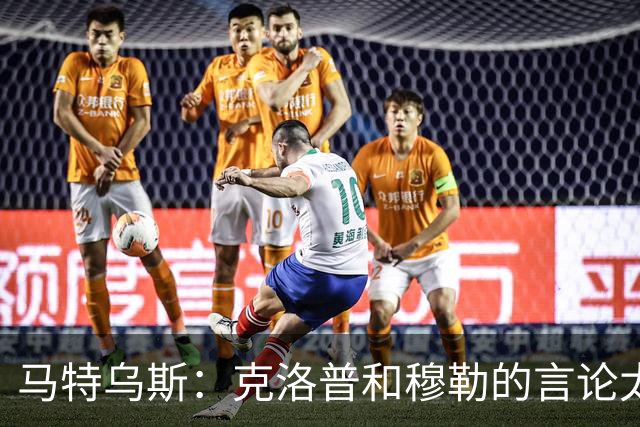 马特乌斯：克洛普和穆勒的言论太愚蠢，德国队必须信任穆西亚拉