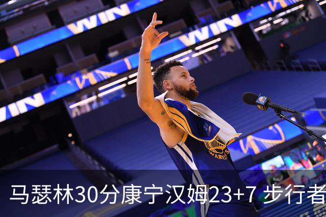 马瑟林30分康宁汉姆23+7 步行者送活塞20连败